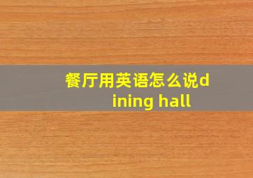 餐厅用英语怎么说dining hall